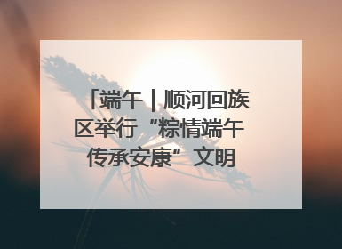 端午｜顺河回族区举行“粽情端午 传承安康”文明集市活动