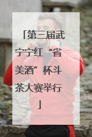 第三届武宁宁红“省美酒”杯斗茶大赛举行