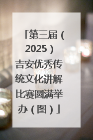 第三届（2025）吉安优秀传统文化讲解比赛圆满举办（图）