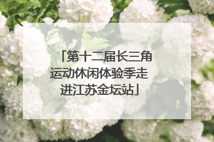 第十二届长三角运动休闲体验季走进江苏金坛站