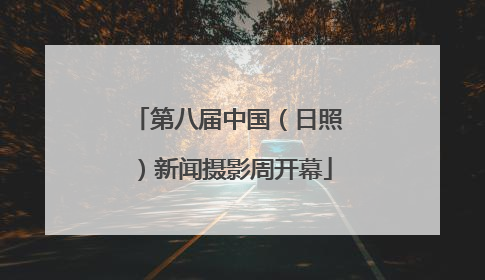 第八届中国（日照）新闻摄影周开幕