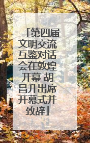 第四届文明交流互鉴对话会在敦煌开幕 胡昌升出席开幕式并致辞