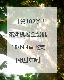 第102条！花湖机场全货机18小时直飞美国达拉斯