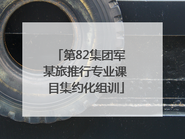 第82集团军某旅推行专业课目集约化组训