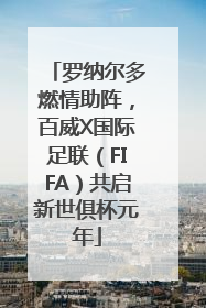 罗纳尔多燃情助阵，百威X国际足联（FIFA）共启新世俱杯元年