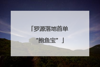 罗源落地首单“鲍鱼宝”