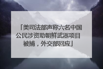 美司法部声称六名中国公民涉资助朝鲜武器项目被捕，外交部回应