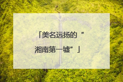 美名远扬的“湘南第一墟”