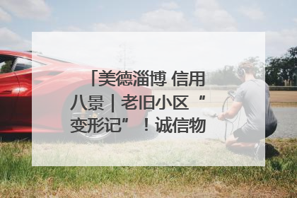 美德淄博 信用八景｜老旧小区“变形记”！诚信物业焐热居民心窝