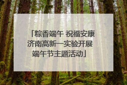 粽香端午 祝福安康 济南高新一实验开展端午节主题活动