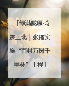 绿满陇原·奇迹三北｜张掖实施“百村万树千里林”工程