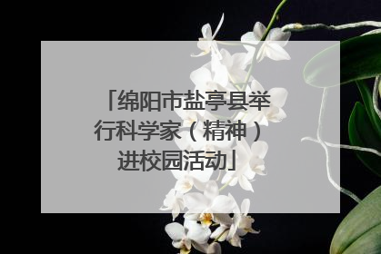 绵阳市盐亭县举行科学家（精神）进校园活动
