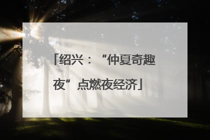 绍兴：“仲夏奇趣夜”点燃夜经济