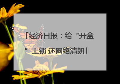 经济日报：给“开盒”上锁 还网络清朗