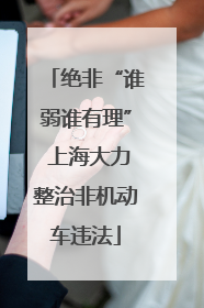 绝非“谁弱谁有理” 上海大力整治非机动车违法