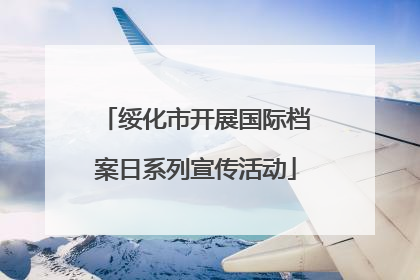 绥化市开展国际档案日系列宣传活动