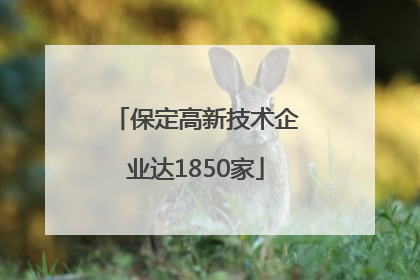 保定高新技术企业达1850家