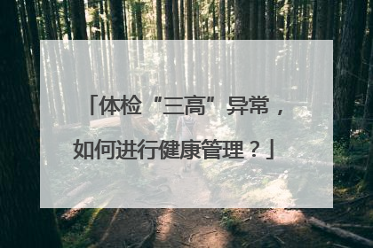 体检“三高”异常，如何进行健康管理？