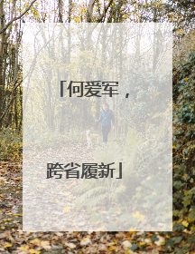 何爱军，跨省履新