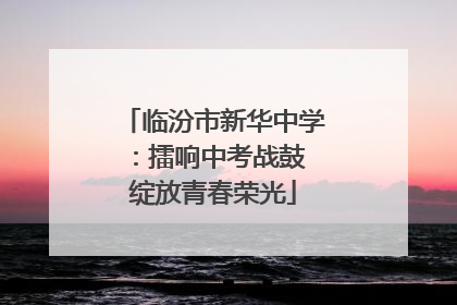 临汾市新华中学：擂响中考战鼓 绽放青春荣光