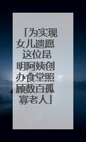 为实现女儿遗愿 这位昆明阿姨创办食堂照顾数百孤寡老人
