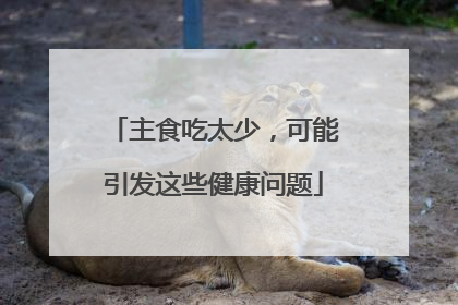 主食吃太少，可能引发这些健康问题