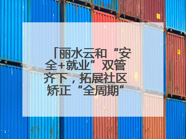 丽水云和“安全+就业”双管齐下，拓展社区矫正“全周期”管理新路径