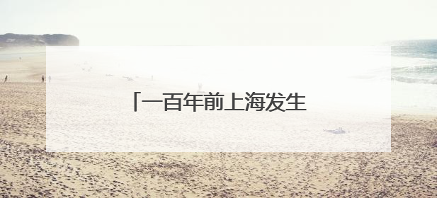 一百年前上海发生的四件大事，在地铁站里“活”了起来