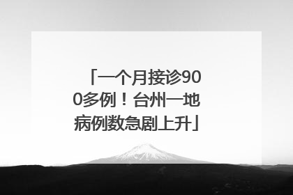 一个月接诊900多例！台州一地病例数急剧上升