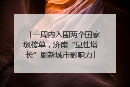 一周内入围两个国家级榜单，济南“显性增长”刷新城市影响力