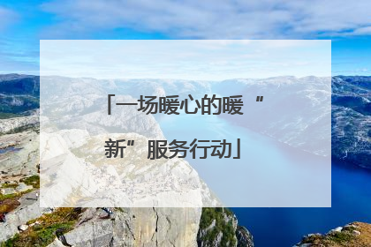 一场暖心的暖“新”服务行动