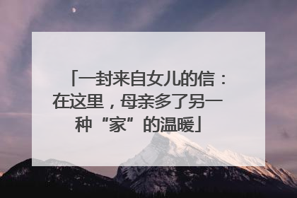 一封来自女儿的信：在这里，母亲多了另一种“家”的温暖