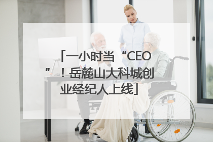 一小时当“CEO”！岳麓山大科城创业经纪人上线