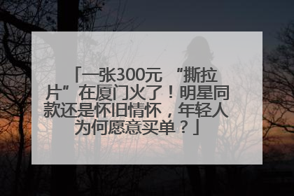 一张300元 “撕拉片”在厦门火了！明星同款还是怀旧情怀，年轻人为何愿意买单？