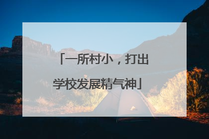 一所村小，打出学校发展精气神