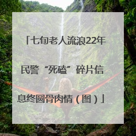 七旬老人流浪22年 民警“死磕”碎片信息终圆骨肉情（图）