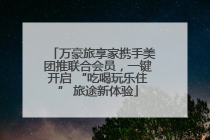 万豪旅享家携手美团推联合会员，一键开启 “吃喝玩乐住” 旅途新体验