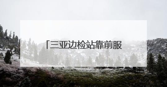 三亚边检站靠前服务保障“东方红3”科考船顺畅通关