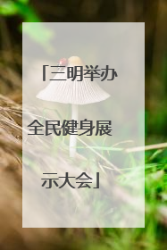 三明举办全民健身展示大会