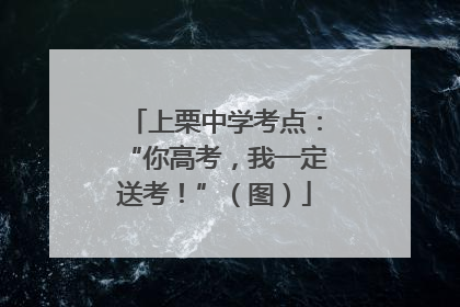 上栗中学考点：“你高考，我一定送考！”（图）