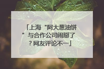 上海“阿大葱油饼”与合作公司闹掰了？网友评论不一
