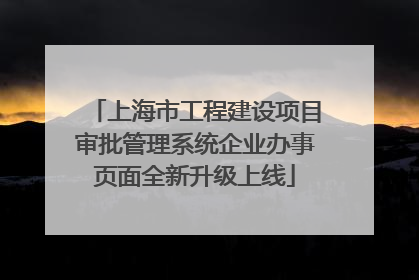 上海市工程建设项目审批管理系统企业办事页面全新升级上线