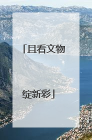 且看文物绽新彩