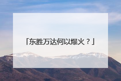 东胜万达何以爆火？