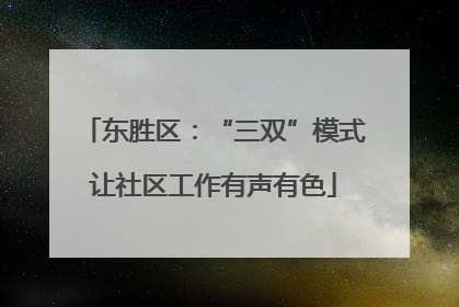 东胜区：“三双”模式让社区工作有声有色