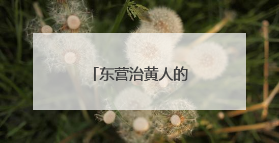 东营治黄人的“五一刻度”