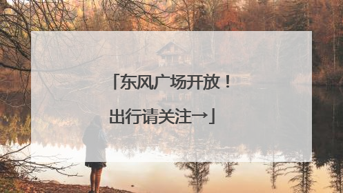 东风广场开放！出行请关注→
