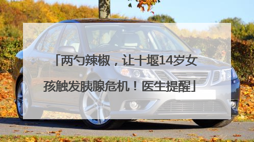 两勺辣椒，让十堰14岁女孩触发胰腺危机！医生提醒