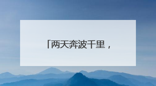 两天奔波千里，累计接待400余人！驻镇某部携手镇江三五九医院进村开展健康帮扶