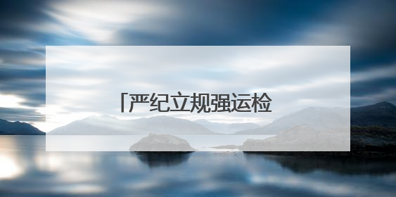 严纪立规强运检 精技实干护电网